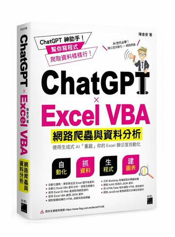 ChatGPT✕Excel VBA 網路爬蟲與資料分析：使用生成式 AI 「重啟」你的 Excel 辦公室自動化 1/e 陳會安作 2023 旗標