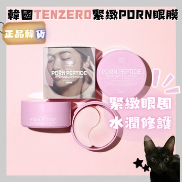 💗韓貨正品直送💗【黑貓歐膩選物】韓國 TENZERO 緊緻PDRN六胜肽水凝膠眼膜 淡化細紋 保濕緊緻 眼周護理 水潤