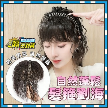 🔥隔日達🔥水鑽髪箍 水鑽髮箍劉海 頭頂補髮片 仿真髮瀏海髮箍 前額劉海片 劉海假髮片 假髮髮箍 空氣瀏海 假髮片 假髮