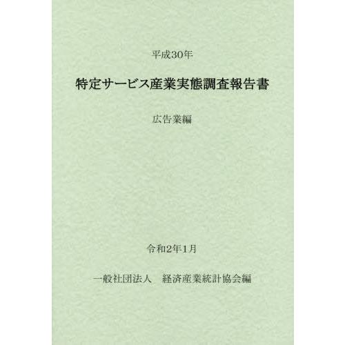 [本 雑誌] 平30 特定サービス産業実態調 広告業編 経済産業統計協会 編