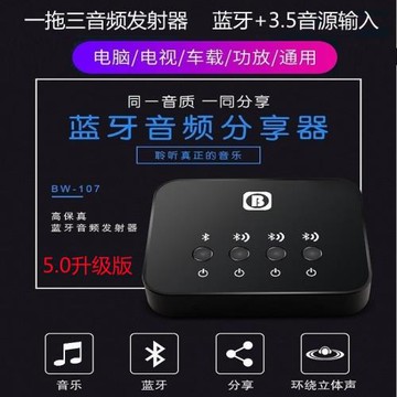 藍牙5.0無線音頻分享器一拖三音頻發射器無損aptX適配中繼轉接器