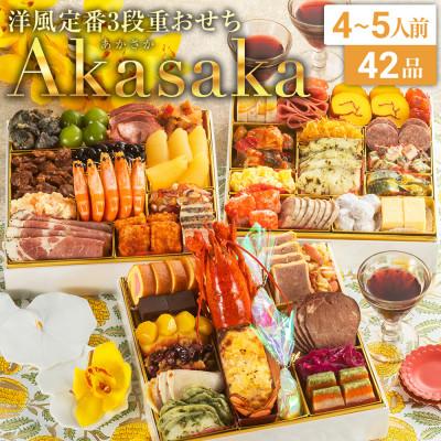 ふるさと納税 おせち 粕屋町 洋風定番3段重おせち　Akasaka(特大8寸3段重、42品、4〜5人前)