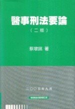 醫事刑法要論 (2版) 蔡墩銘  翰蘆