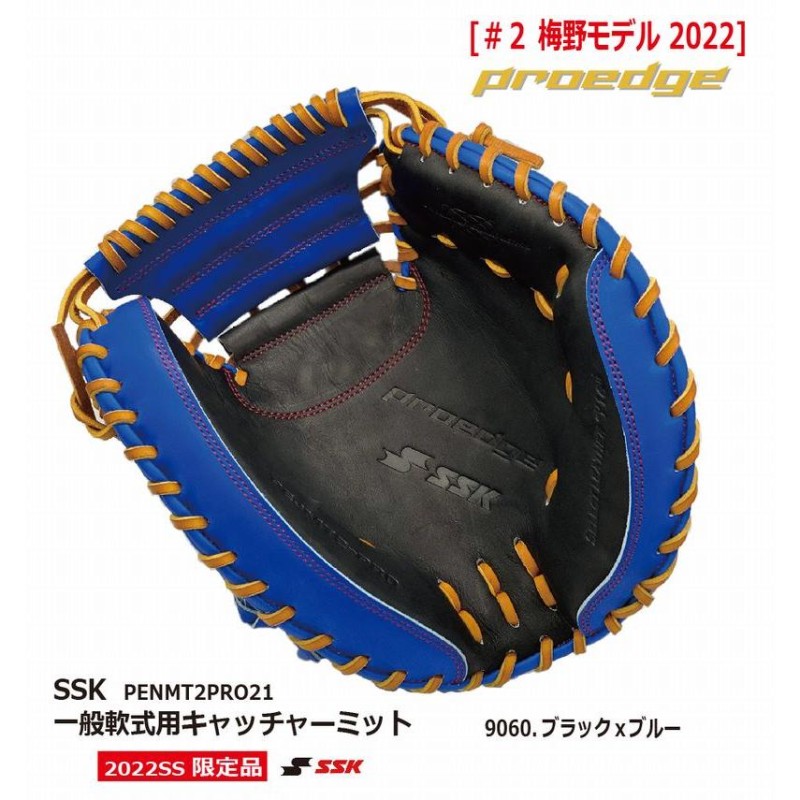 野球：SSK エスエスケイ 限定品 プロエッジ/軟式キャッチャーミット