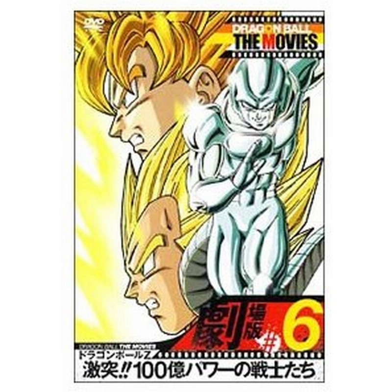 Dvd ｄｒａｇｏｎ ｂａｌｌ ｔｈｅ ｍｏｖｉｅｓ ０６ ドラゴンボールｚ 激突 １００億パワーの戦士たち 通販 Lineポイント最大0 5 Get Lineショッピング