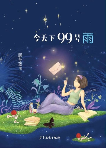 【電子書】今天下99号雨