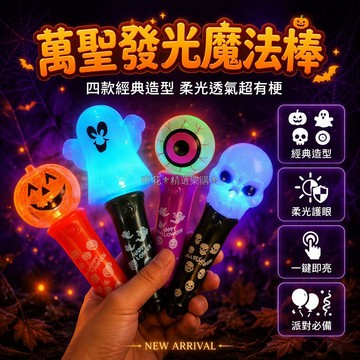 台灣出貨✨ 萬聖節南瓜燈 幽靈眼球骷髏造型 透光魔法棒 兒童派對拍照道具 塑料手柄 軟光不刺眼 節慶佈置用品