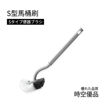 馬桶刷 無死角馬桶刷 S型馬桶刷 清潔刷【時空優品】台灣現貨 彎頭刷 壁掛式 馬桶清潔 廁所清潔 浴室清潔 浴廁清潔