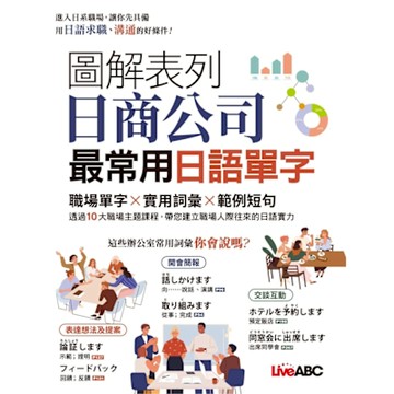 圖解表列日商公司最常用日語單字_Readmoo 讀墨電子書