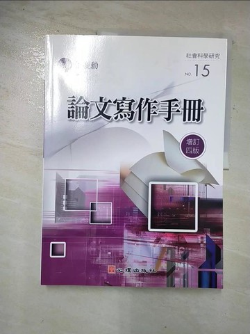 【書寶二手書T7／大學社科_DUJ】論文寫作手冊4/e_張慶勳