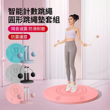 Keep Power 12mm圓形跳繩墊+智能計數跳繩 套組 無繩跳繩 減震防滑隔音地墊