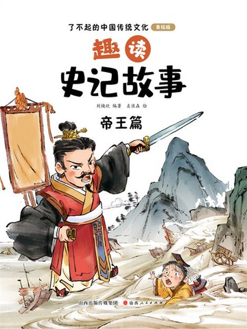 【電子書】趣读史记故事：帝王篇（了不起的中国传统文化）