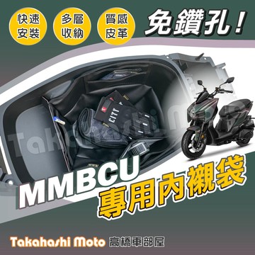 【免運送清潔布】 MMBCU 車廂內襯袋 曼巴 車廂置物袋 內襯墊 內襯套 置物袋 車廂隔板 車廂置物 實用收納