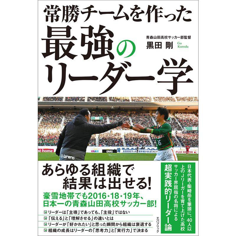 常勝チームを作った 最強のリーダー学