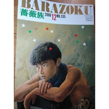 日本原版二手同志雜誌-薔薇族BARAZOKU 2000年12月號推薦| (舊)蝦皮 