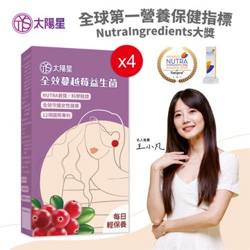 【太陽星】全效蔓越莓益生菌-30顆/盒(4盒)-女性呵護/調整體質
