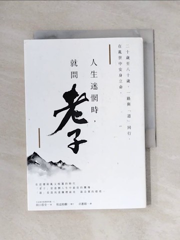 【書寶二手書T1／心靈成長_X9Y】人生迷惘時，就問老子：二十歲至八十歲，一路與道同行，在亂世中安身立命。_田口佳文（TAGUCHIYOSIFUMI）