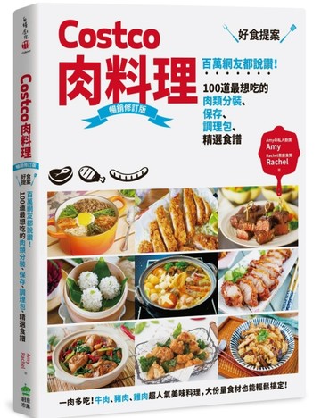 Costco肉料理好食提案：百萬網友都說讚！100道最想吃的肉類分裝、保【二手書_良好】TAAZE讀冊生活
