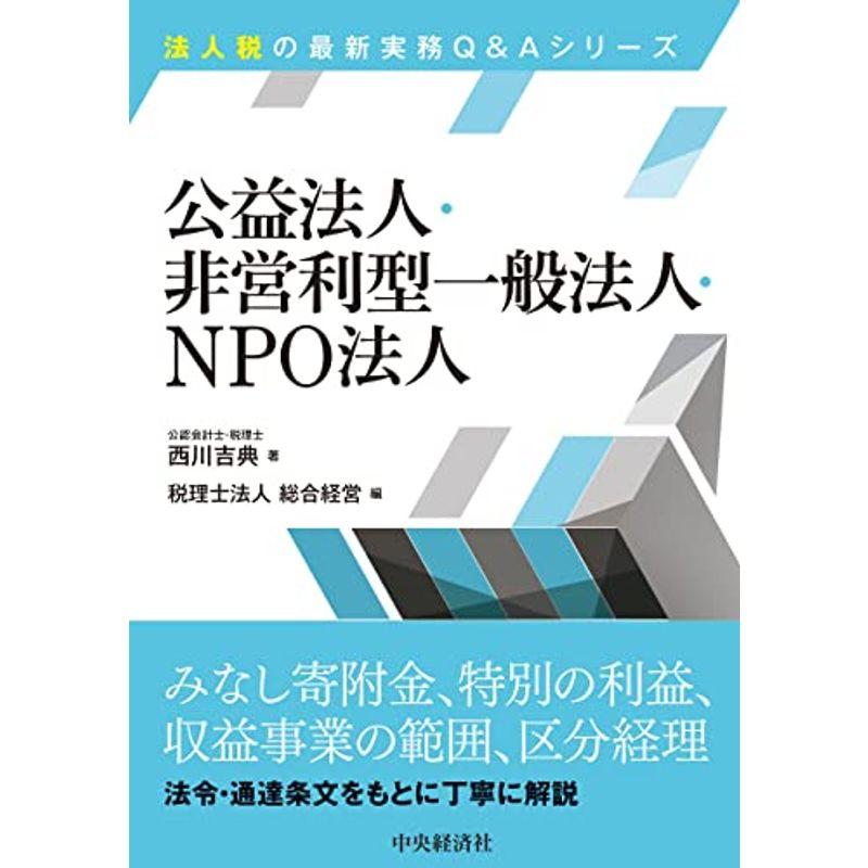 公益法人・非営利型一般法人・NPO法人 (法人税の最新実務QAシリーズ)