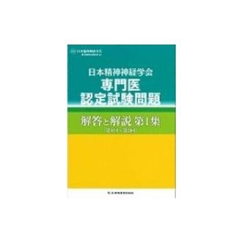 日本精神神経学会 専門医認定試験問題 解答と解説 第1集 第1回-第3回