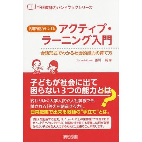 汎用的能力をつけるアクティブ・ラーニング入門 会話形式でわかる社会的能力の育て方