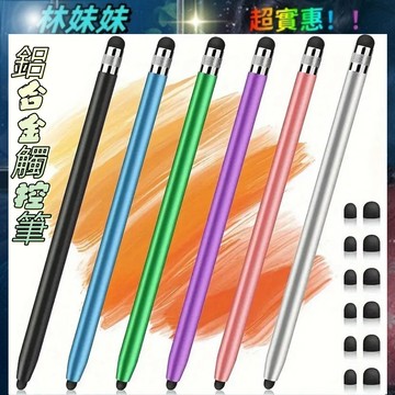 鋁合金觸控筆✨手機平板通用 蘋果  ipad 平板 安卓 雙頭觸控筆 手寫筆 手機觸控筆 平板觸控筆 繪畫 電容筆