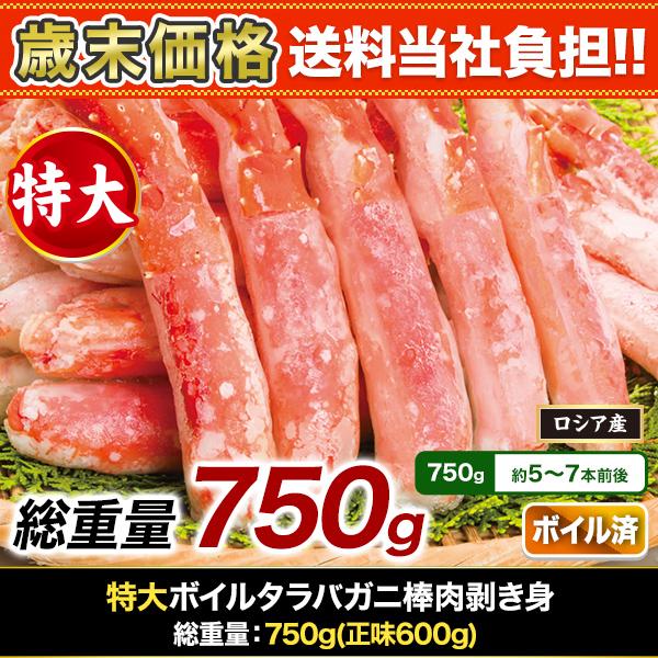 快適生活 かに カニ 蟹 特大ボイルタラバガニ棒肉剥き身 総重量:750g(正味600g)