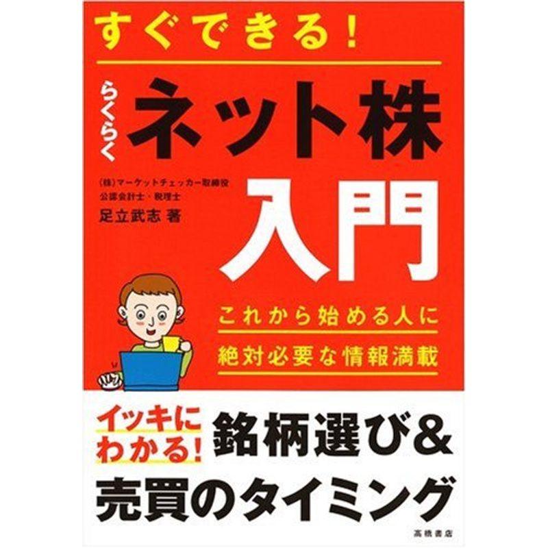 すぐできるらくらくネット株入門