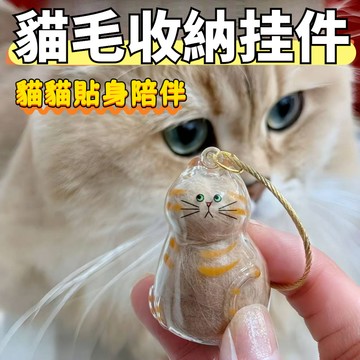🔥臺灣出貨🔥貓咪扭蛋 寵物毛髮膠囊 透明貓毛收納盒 貓咪吊飾扭蛋 貓咪毛髮存放膠囊 貓咪掛件 鑰匙掛件貓毛收納QNV