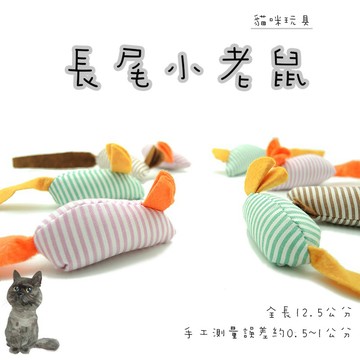 🔥長尾小老鼠🔥貓咪玩具 隨機出貨(1入) 貓咪玩具 寵物用品 造型玩具 棉麻 老鼠造型玩具