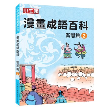 [小牛頓]漫畫成語百科： 智慧篇2 適合8-12歲 平裝全彩 看漫畫 學成語 懂科學 加倍學習效果