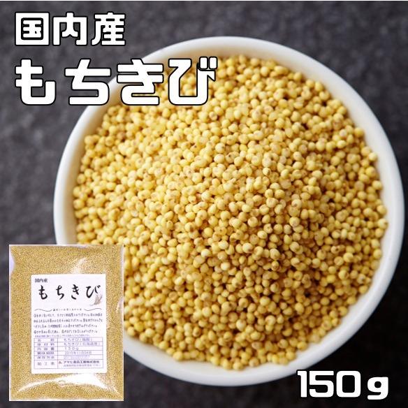 もちきび 150ｇ 豆力 国産 国内産 黍 雑穀 もち黍 国内加工 きび いなきび 餅黍 穀物 雑穀米