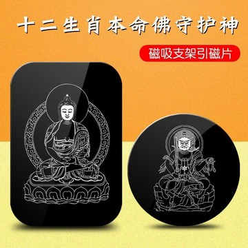 臺灣有貨⚡【精鵰細琢】十二生肖本命佛守護創意引磁片車載手機支架貼片超薄粘貼通用鐵片 SEG0