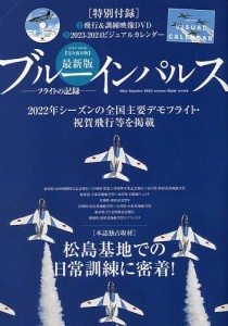 最新版ブルーインパルスフライトの記録 2022年シーズンの全国主要デモフライト・祝賀飛行等を掲載