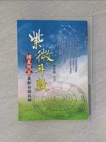 【書寶二手書T1／命理_YHO】紫微斗數-諸星問答最新白話註解