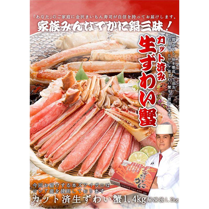 カット済生ずわい蟹1.4kg (解凍後1.2kg) 化粧箱入り 3人?5人前