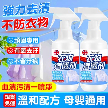 隔日達🎁衣物滲透劑 衣物清潔劑 衣物去漬劑 衣物去黴劑 衣服清潔劑 衣服去污劑 衣物淨 衣物去油 衣服去漬劑 衣服除黴劑