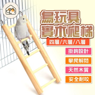 《家有毛孩🐾》鳥玩具實木爬梯 可掛籠爬梯 鳥類樓梯 鳥籠造景爬梯 木質樓梯 鸚鵡玩耍樓梯 解悶玩具 自嗨玩具 含掛勾爬梯