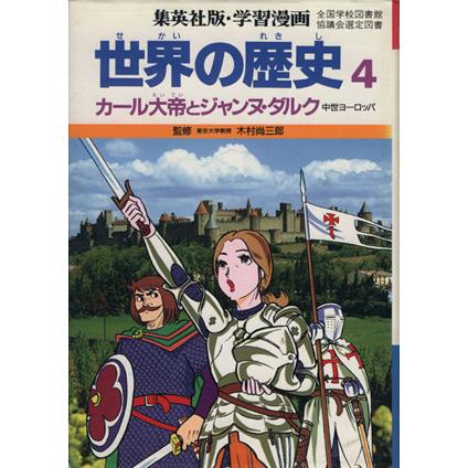 世界の歴史　中世ヨーロッパ(４) カール大帝とジャンヌ・ダルク 集英社版・学習漫画／木村尚三郎，古城武司