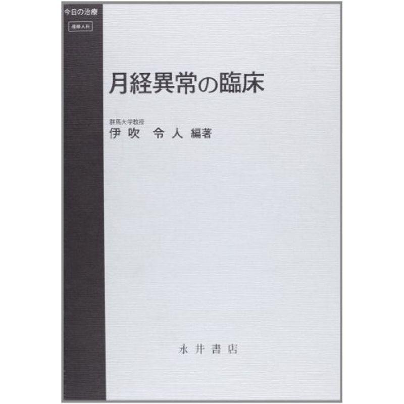 月経異常の臨床 (今日の治療?産婦人科)