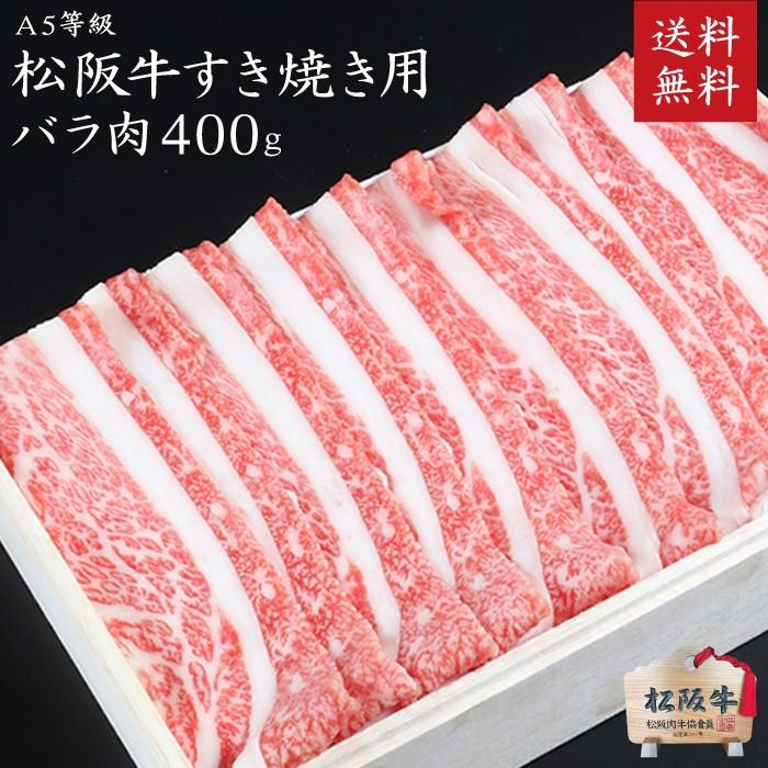 木箱入り 松阪牛 A5等級すきやき しゃぶしゃぶ用バラ肉400g 御中元 お中元 御歳暮 御礼 御誕生日 内祝