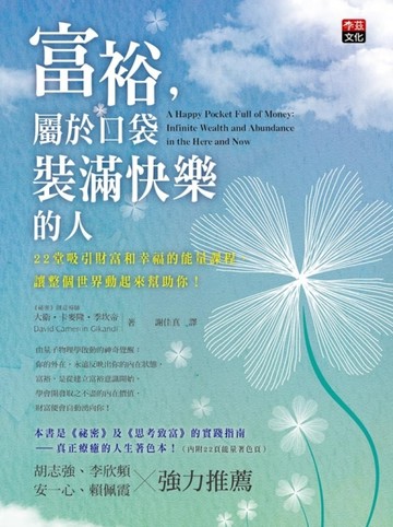 富裕，屬於口袋裝滿快樂的人：22堂吸引財富和幸福的能量課程，讓【二手書_良好】TAAZE讀冊生活