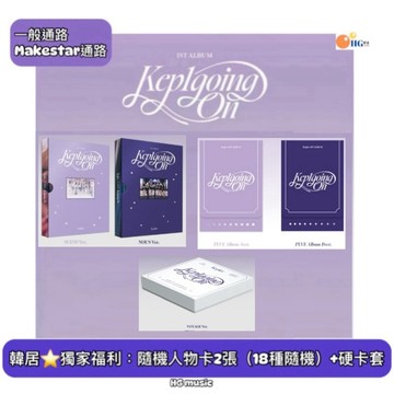 韓居🇰🇷獨家禮⭐️ KEP1ER - KEP1GOING ON（1ST ALBUM）正規一輯 專輯