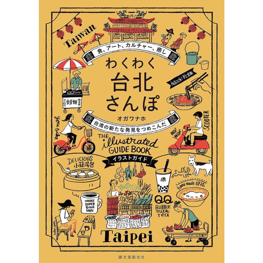 わくわく台北さんぽ 食,アート,カルチャー,癒し台湾の新たな発見をつめこんだイラストガイド