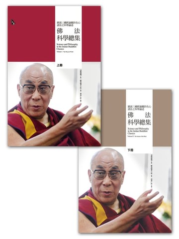 【電子書】佛法科學總集——廣說三藏經論關於色心諸法之科學論述（兩冊）