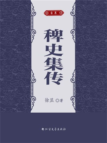 【電子書】稗史集传