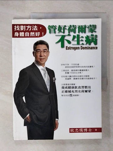 【書寶二手書T7／養生_UKP】管好荷爾蒙不生病 找對方法，身體自然好！_歐忠儒