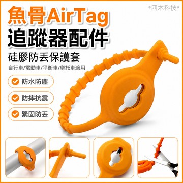魚骨Apple 蘋果airtag追踪器配件 自行车电动车平衡车摩托车硅胶防丢保护套 AirTag定位器防水防摔保護殼
