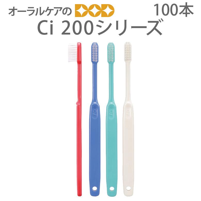 歯ブラシ ふつう Ci202 Ci200シリーズ 歯科専売歯ブラシ まとめ買い