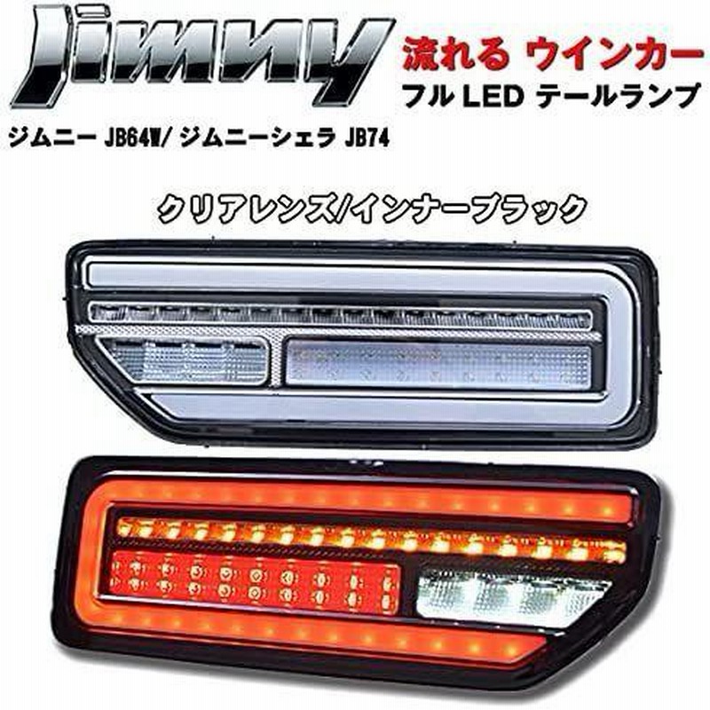 新型 ジムニー JB64W JB74W系 シエラ LED テールランプ ライト